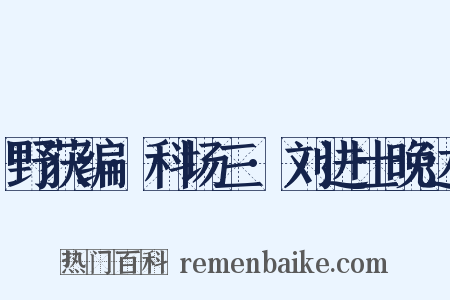 野获编·科场三·刘进士晚达是什么意思的图片